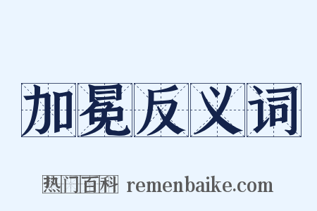 加冕反义词是什么意思的图片